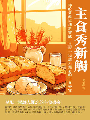 cover image of 主食秀新觸